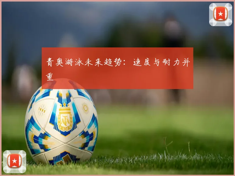 青奥游泳未来趋势：速度与耐力并重