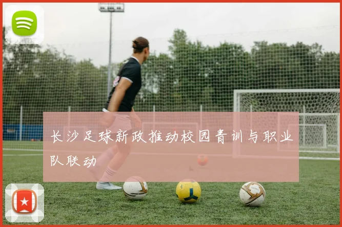 长沙足球新政推动校园青训与职业队联动