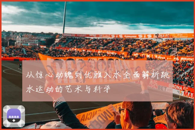 从惊心动魄到优雅入水全面解析跳水运动的艺术与科学