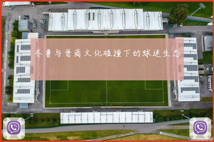 齐鲁与晋商文化碰撞下的球迷生态