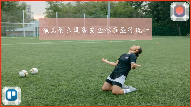 激光射击设备安全标准亟待统一