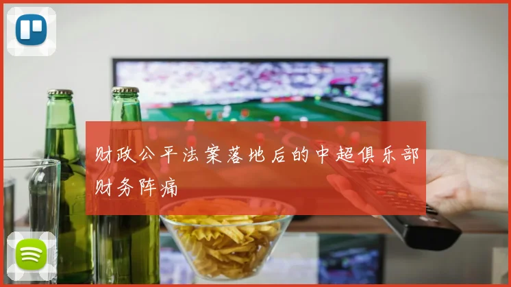 财政公平法案落地后的中超俱乐部财务阵痛