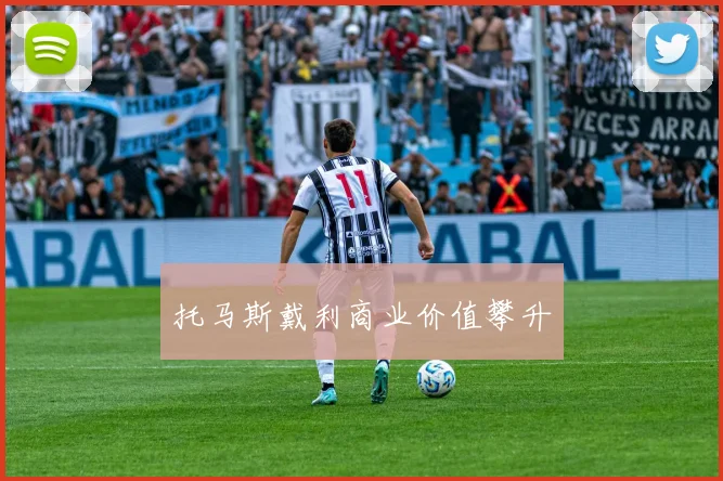 托马斯戴利商业价值攀升