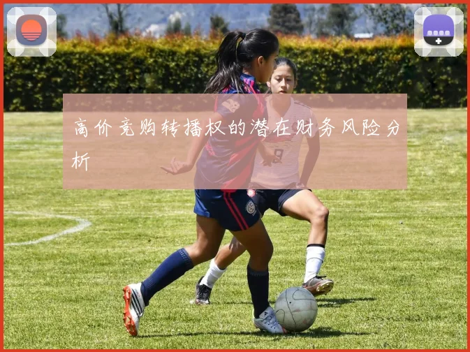 高价竞购转播权的潜在财务风险分析