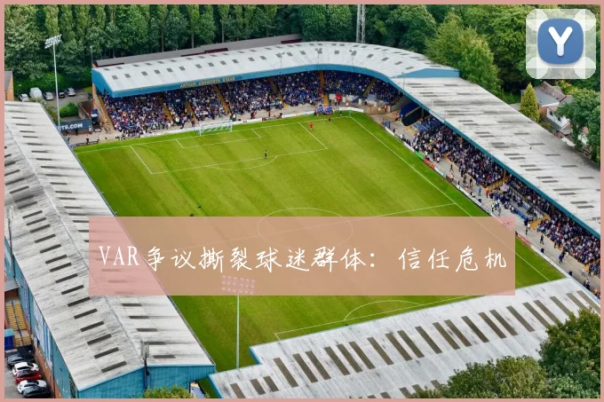 VAR争议撕裂球迷群体：信任危机