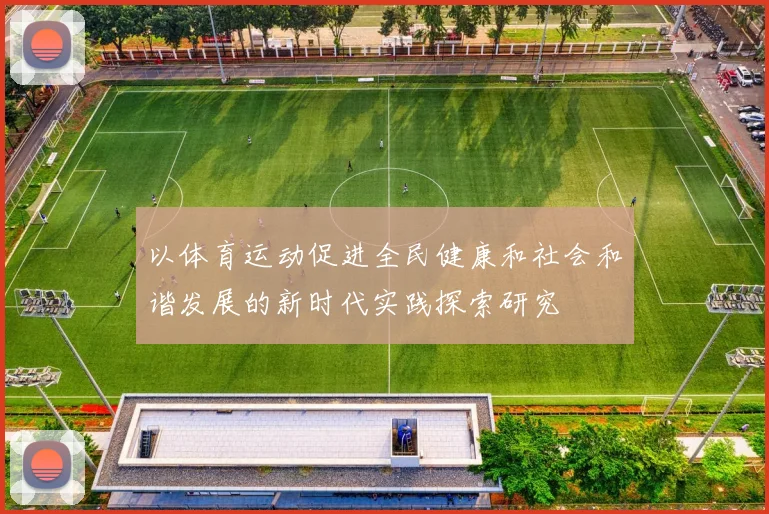 以体育运动促进全民健康和社会和谐发展的新时代实践探索研究