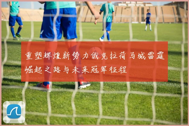 重塑辉煌新势力俄克拉荷马城雷霆崛起之路与未来冠军征程