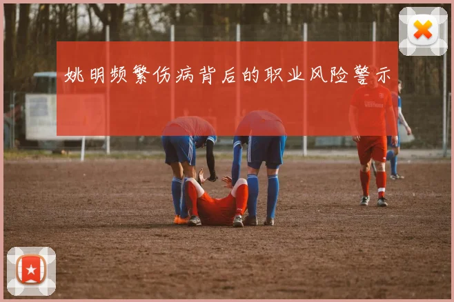 姚明频繁伤病背后的职业风险警示
