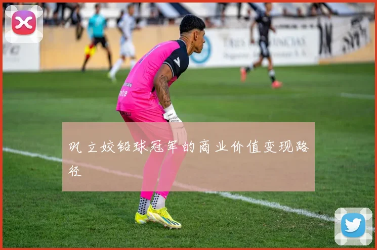 巩立姣铅球冠军的商业价值变现路径