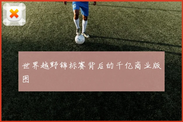 世界越野锦标赛背后的千亿商业版图