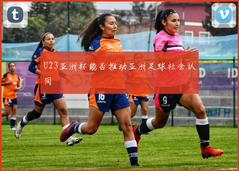 U23亚洲杯能否推动亚洲足球社会认同