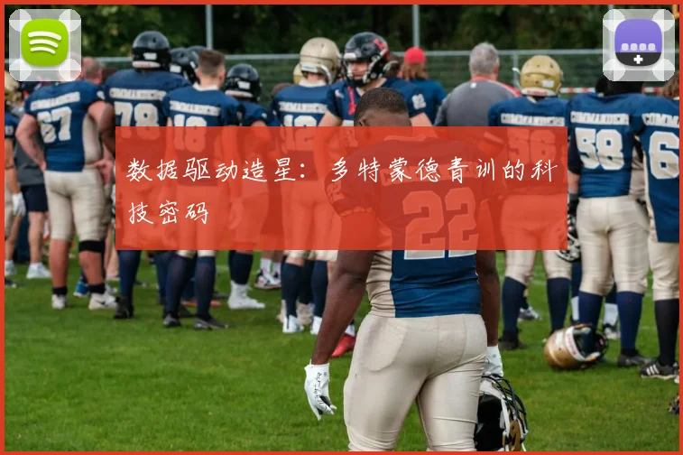 数据驱动造星：多特蒙德青训的科技密码