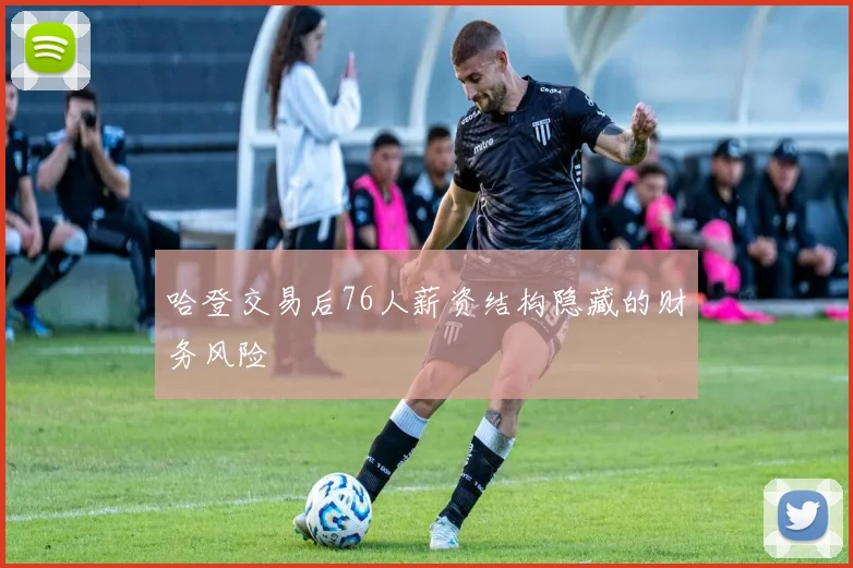 哈登交易后76人薪资结构隐藏的财务风险