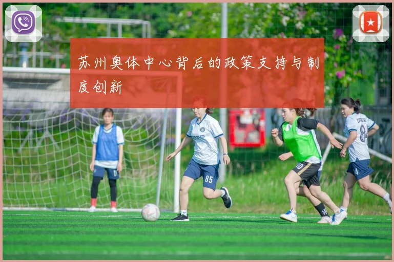 苏州奥体中心背后的政策支持与制度创新