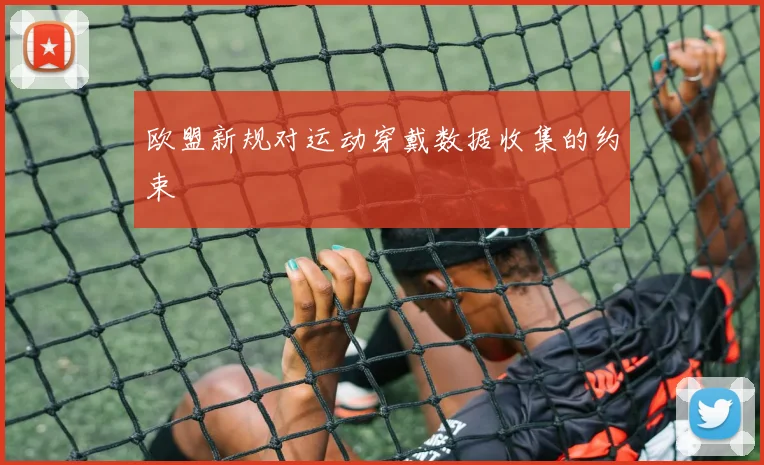 欧盟新规对运动穿戴数据收集的约束