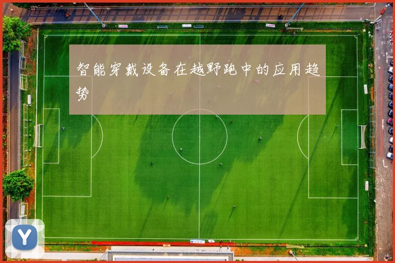 智能穿戴设备在越野跑中的应用趋势