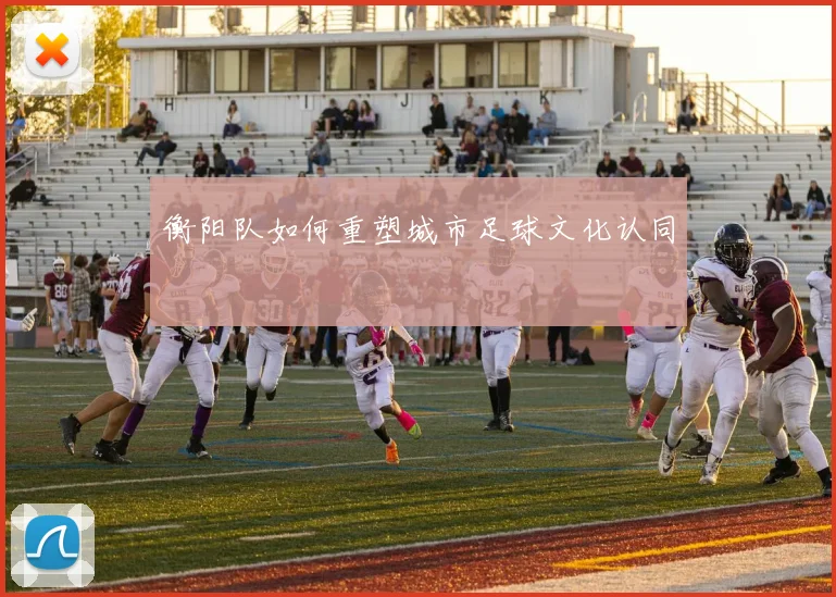 衡阳队如何重塑城市足球文化认同