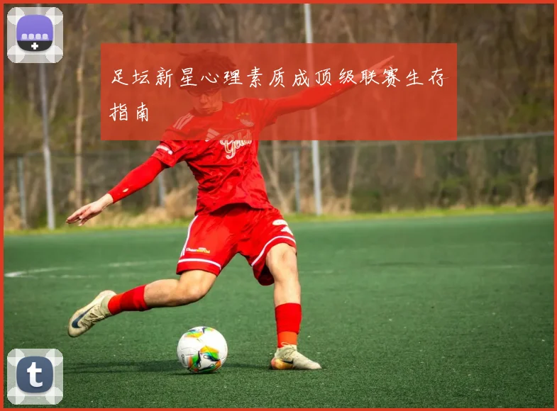 足坛新星心理素质成顶级联赛生存指南