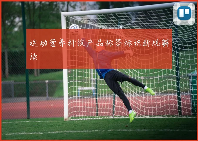 运动营养科技产品标签标识新规解读